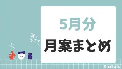 【5月の月案】0歳児～5歳児月案文例・週案フォーマットまとめ