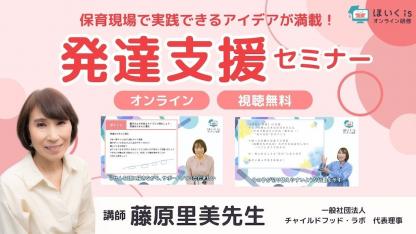 藤原里美先生による「発達支援」セミナーを無料配信中【ほいくis】