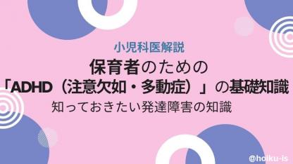 【小児科医が解説】保育園でのADHD（注意欠如・多動症）の子の特徴と対応 ｜知っておきたい発達障害の知識