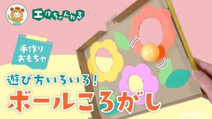 遊び方のアレンジも！お花畑のボール転がし【手作りおもちゃ】