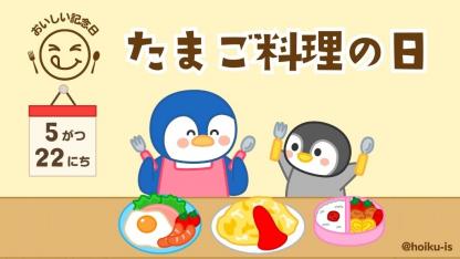 たまご料理の日（5月22日）の由来と伝え方｜おすすめの保育アイデア