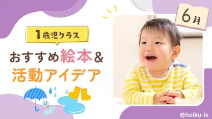 1日3分で保育を楽しく｜保育士・幼稚園教諭のための情報メディア【ほ