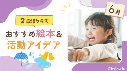 【6月の絵本】2歳児向けおすすめ絵本10選＆保育のアイデア