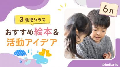 【6月の絵本】3歳児向けおすすめ絵本10選＆保育のアイデア