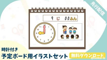 【先行配布】動かせる時計付き！予定ボード用イラストセット
