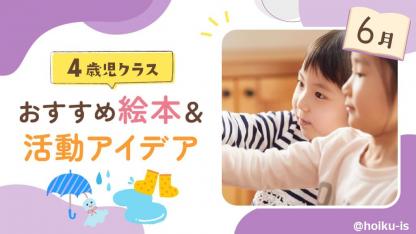 【6月の絵本】4歳児向けおすすめ絵本10選＆保育のアイデア｜読み聞かせから製作・遊びへの展開例あり