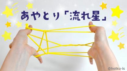 【簡単あやとり】流れ星（ながれぼし）の作り方｜子どもが一人で楽しめるかんたんレシピ