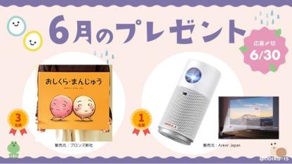 モバイルプロジェクター、大型絵本『おしくら・まんじゅう』が抽選で当たる【6月のメンバー限定プレゼント】