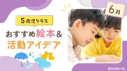 【6月の絵本】5歳児向けおすすめ絵本11選＆保育のアイデア｜読み聞かせから製作・遊びへの展開例