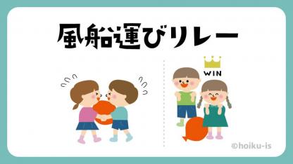 風船運びリレー【遊び方・ねらい解説】
