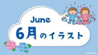 6月の保育イラスト・フリー素材｜おたより・壁面・保育教材【無料ダウンロードあり】