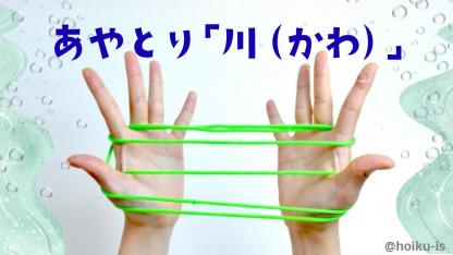 【簡単あやとり】川（かわ）の作り方｜子どもが一人で楽しめるかんたんレシピ