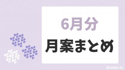 【6月の月案】0歳児～5歳児月案文例・週案フォーマットまとめ