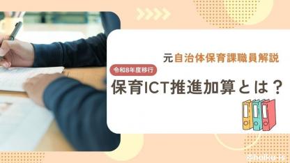 【令和8年度移行】保育ICT推進加算とは？算定要件と注意点をわかりやすく解説