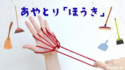【簡単あやとり】ほうきの作り方｜子どもが一人で楽しめるかんたんレシピ