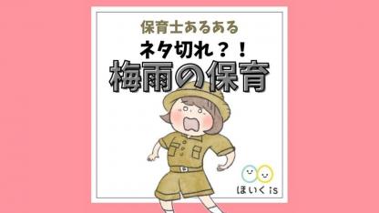 【保育士あるある】ネタ切れ？！梅雨の保育