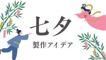 七夕飾りの製作アイデア20選｜1歳〜5歳児向けの折り紙・廃材を使ったおすすめ製作