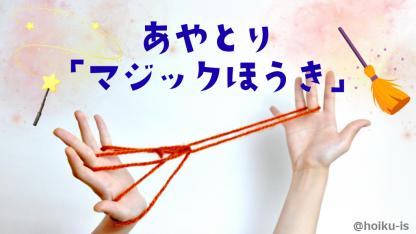 【簡単あやとり】マジックほうきの作り方｜子どもが一人で楽しめるかんたんレシピ