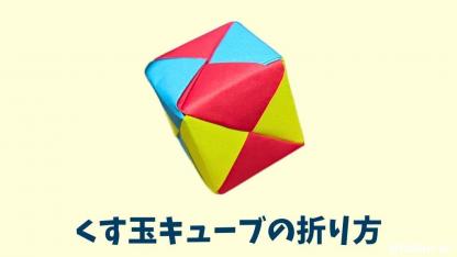 【折り紙】くす玉キューブの折り方（6枚組・基礎編）｜子どもが楽しめる！簡単な手順を写真で解説