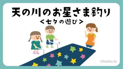 天の川のお星さま釣り｜七夕の遊び【遊び方・ねらい解説】