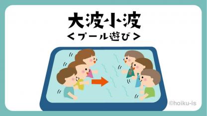 大波小波｜プール遊び【遊び方・ねらい解説】