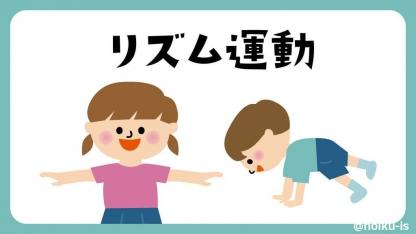 乳幼児期の発達を促す「リズム運動」｜動き・ねらい解説
