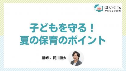 保健師解説「夏の保育のポイント」無料セミナーを配信