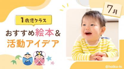 【7月の絵本】1歳児向けおすすめ絵本10冊＆保育のアイデア