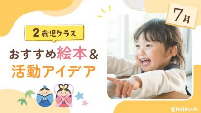 1日3分で保育を楽しく｜保育士・幼稚園教諭のための情報メディア【ほ