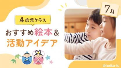 【7月の絵本】4歳児向けおすすめ絵本10選＆保育のアイデア｜読み聞かせから製作・遊びへの展開例あり