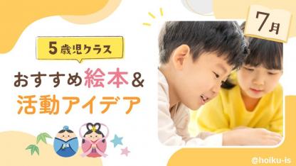 【7月の絵本】5歳児向けおすすめ絵本10選＆保育のアイデア｜読み聞かせから製作・遊びへの展開例