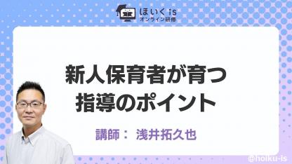 「新人保育者の育成と指導方法」無料セミナーを配信