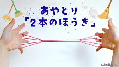 【簡単あやとり】2本のほうきの作り方｜子どもが一人で楽しめるかんたんレシピ
