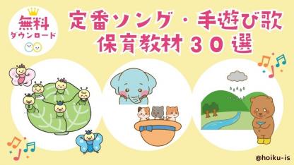 1日3分で保育を楽しく｜保育士・幼稚園教諭のための情報メディア【ほ
