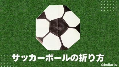 【折り紙】サッカーボールの折り方（折り紙1枚）｜子どもが楽しめる！簡単な手順を写真で解説