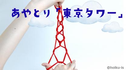 【簡単あやとり】東京タワーの作り方・やり方｜子どもが一人で楽しめるかんたんレシピ