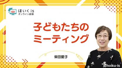 柴田愛子先生「子どもたちのミーティング」無料セミナーを配信