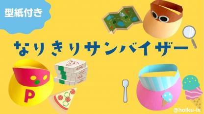 【型紙付き】なりきりサンバイザー作り｜ごっこ遊びに！ワクワク広がる！