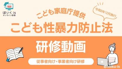 こども家庭庁提供「こども性暴力防止法」研修動画を配信中