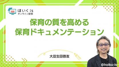 大豆生田啓友先生「保育ドキュメンテーション」無料セミナーを配信