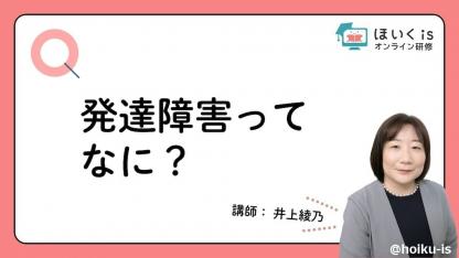 保育者向け「発達障害の理解と支援のアイデア」無料セミナーを配信
