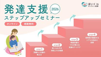 発達支援ステップアップセミナー2026｜保育者が身につけておきたい基礎知識や支援方法を学べる【視聴無料】
