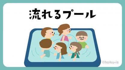 流れるプール【遊び方・ねらい解説】