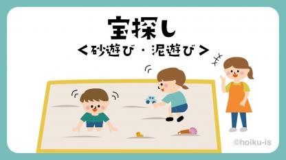 宝探し｜砂遊び・泥遊び【遊び方・ねらい解説】