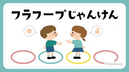 フラフープじゃんけん【遊び方・ねらい解説】