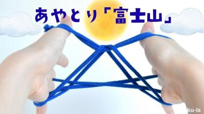 【簡単あやとり】富士山の作り方｜子どもが一人で楽しめる[写真付き]