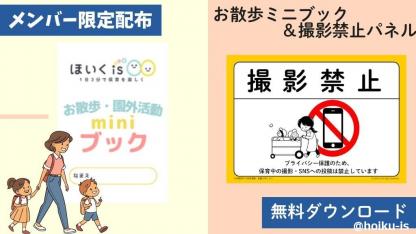 【限定配布】お散歩ミニブック＆撮影禁止パネル｜戸外活動の必須アイテム【ダウンロードあり】