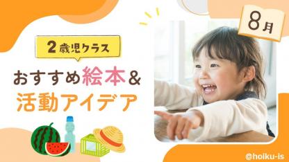 【8月の絵本】2歳児向けおすすめ絵本10選＆保育のアイデア