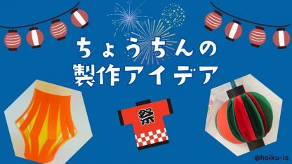 【夏の製作】提灯（ちょうちん）の製作アイデア8選｜夏祭り・七夕