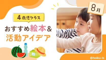 【8月の絵本】4歳児向けおすすめ絵本10選＆保育のアイデア｜読み聞かせから製作・遊びへの展開例あり